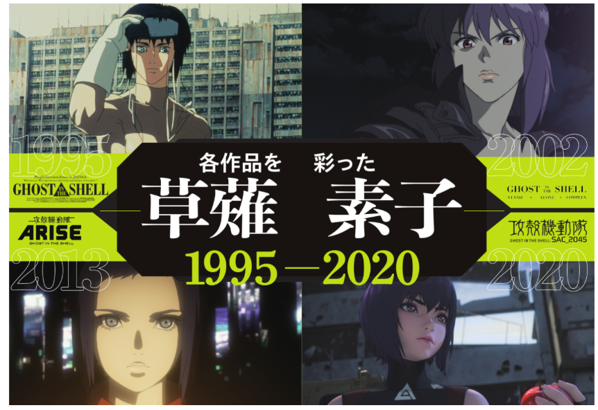 Ghost in the Shell Complete Anime History Pia