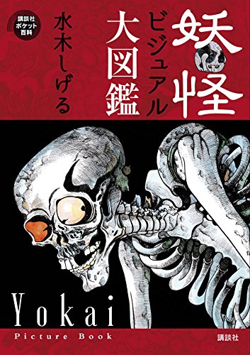 Yokai Picture Book Shigeru Mizuki