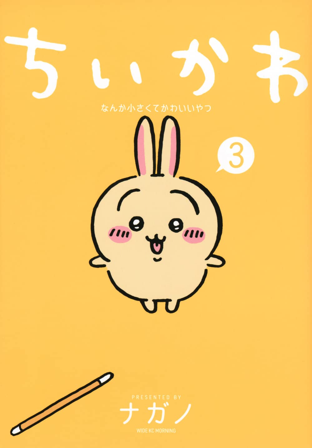 Chiikawa: Nanka Chiisakute Kawaii Yatsu #3 / Comic