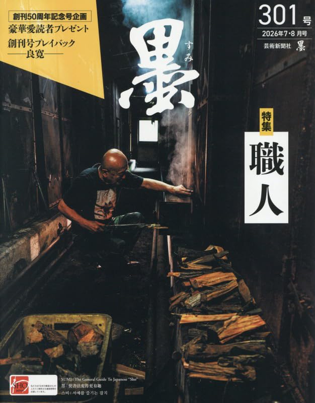 Sumi No.301 August 2026 cover