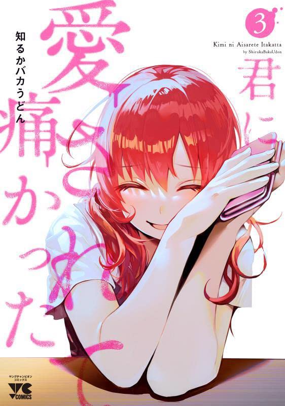 Kimi ni Aisarete Itakatta #3 / Comic