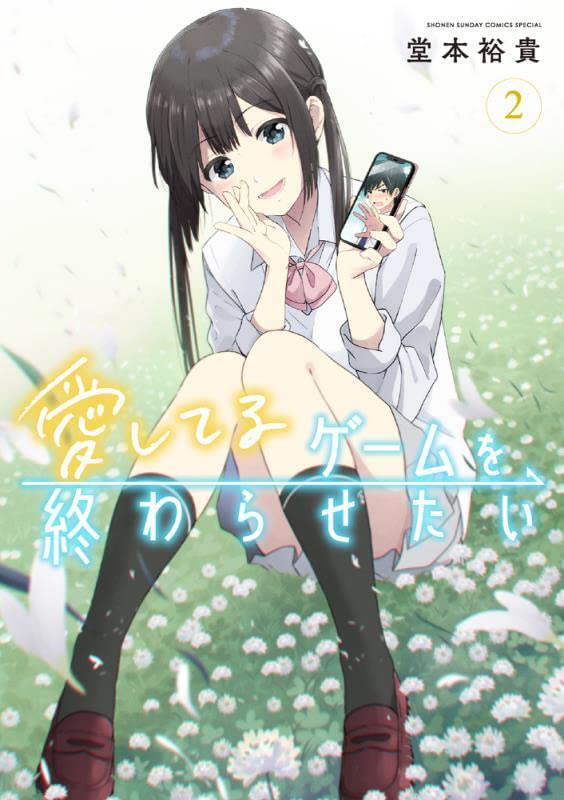 Aishiteru Game wo owarasetai #2 / Comic