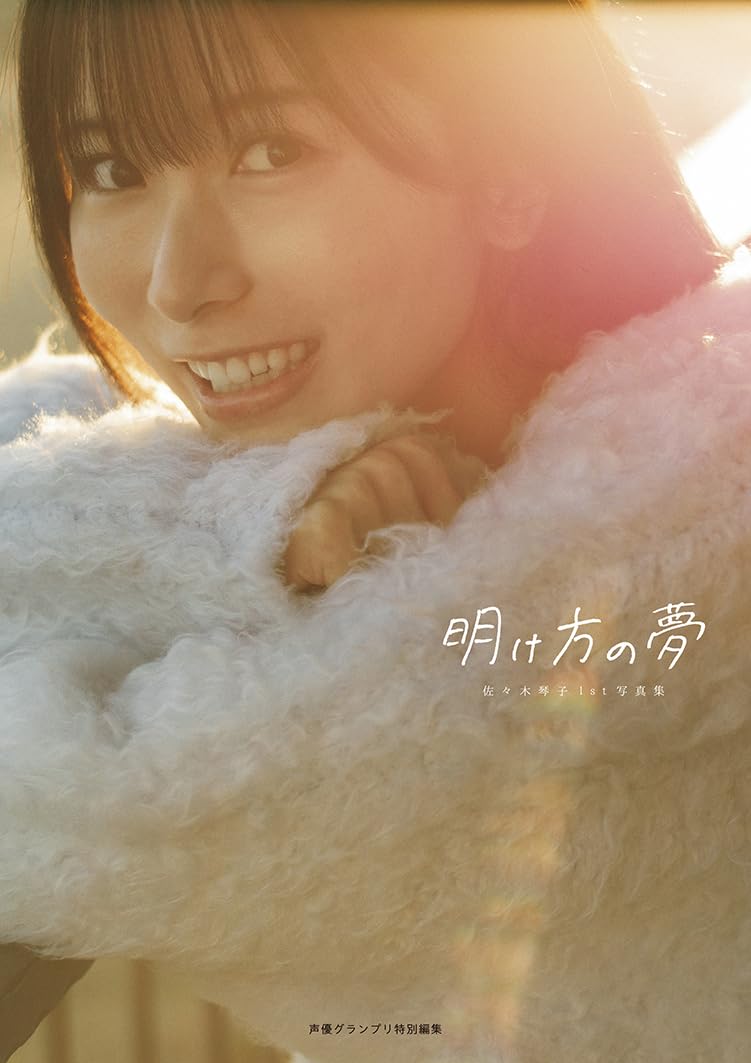 Kotoko Sasaki 1st Photo Book "akegata no yume"