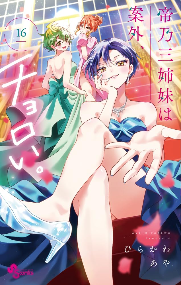 Mikadono Sanshimai wa Angai, Choroi. #16 / Comic