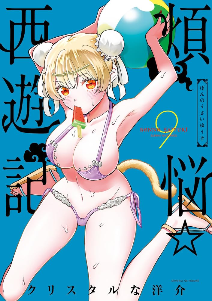 Bonnou Saiyuuki #9 / Comic