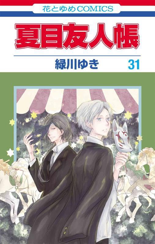 Natsume Yuujinchou #31 / Comic