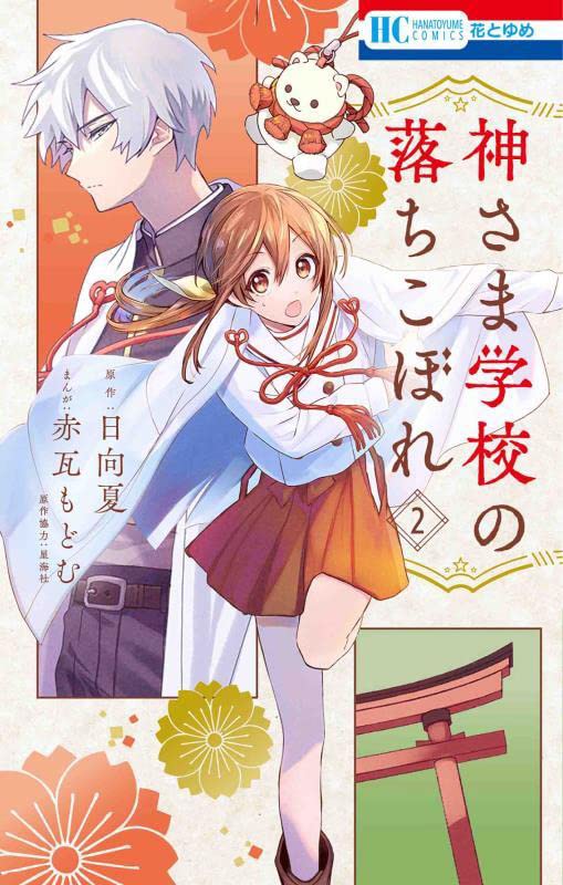 Kamisama Gakkou no Ochikobore #2 / Comic Book Front Cover -Japanese Manga