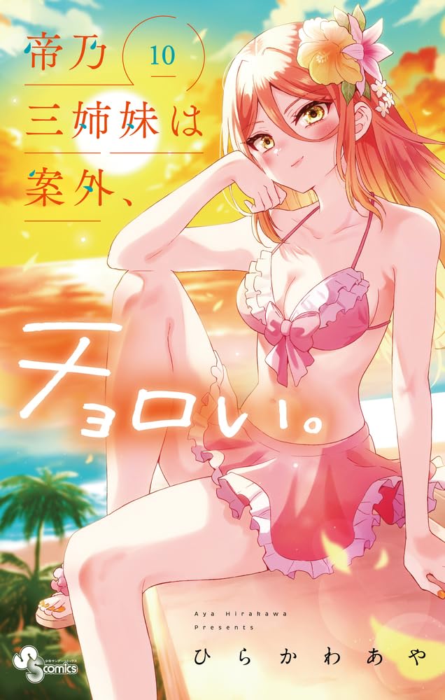Mikadono Sanshimai wa Angai, Choroi. #10 / Comic