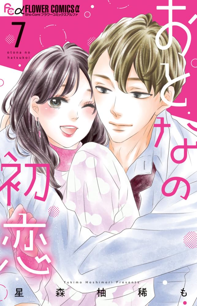 Otona no Hatsukoi #7 / Comic