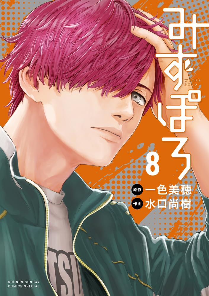 Mizu Polo Vol.8 cover
