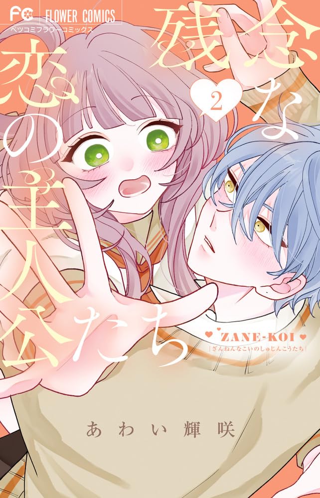 Zannen na Koi no Shujinkou-tachi Vol.2 cover
