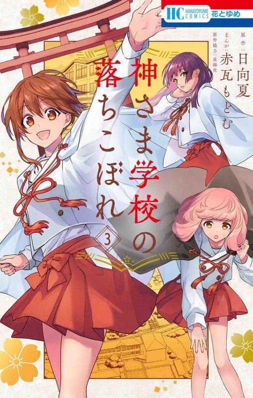 Kamisama Gakkou no Ochikobore #3 / Comic Book Front Cover -Japanese Manga