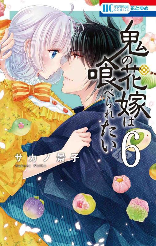 Oni no Hanayome wa Taberaretai #6 / Comic
