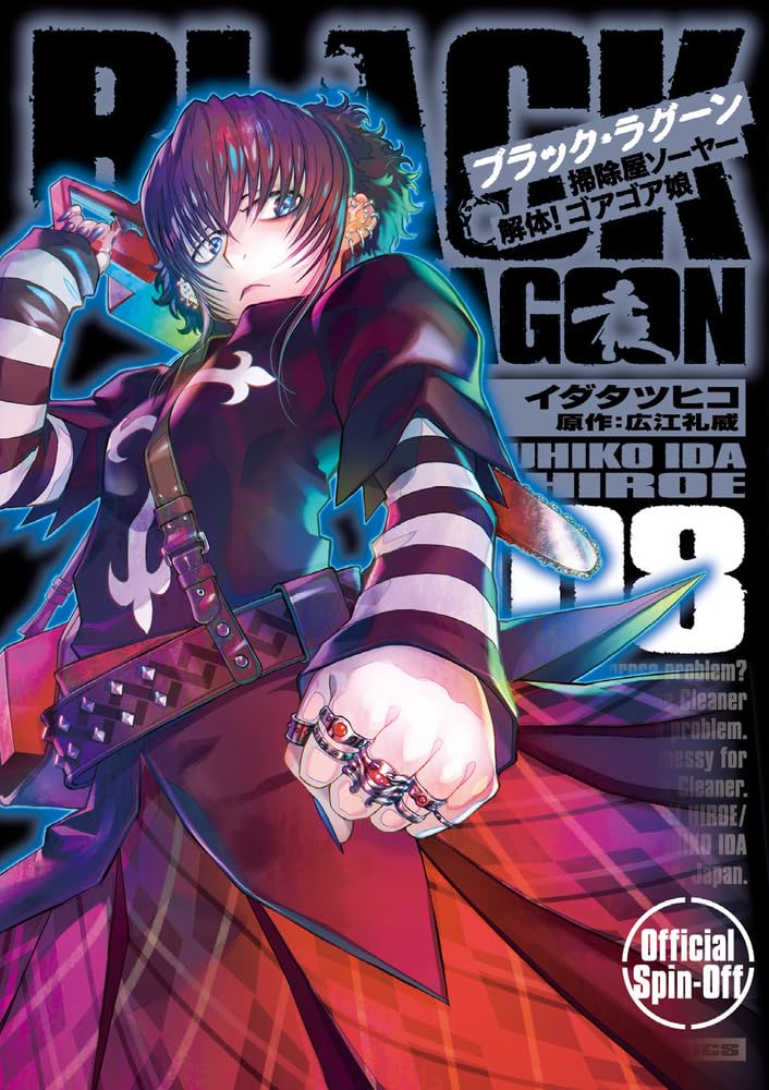Black Lagoon Sojiya Soya Kaitai! Goagoa Musume #8 / Comic