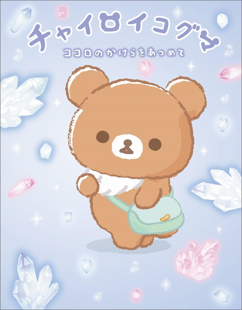 Rilakkuma Chairoikoguma Picture Book "kokoro no kakera wo atsumete"