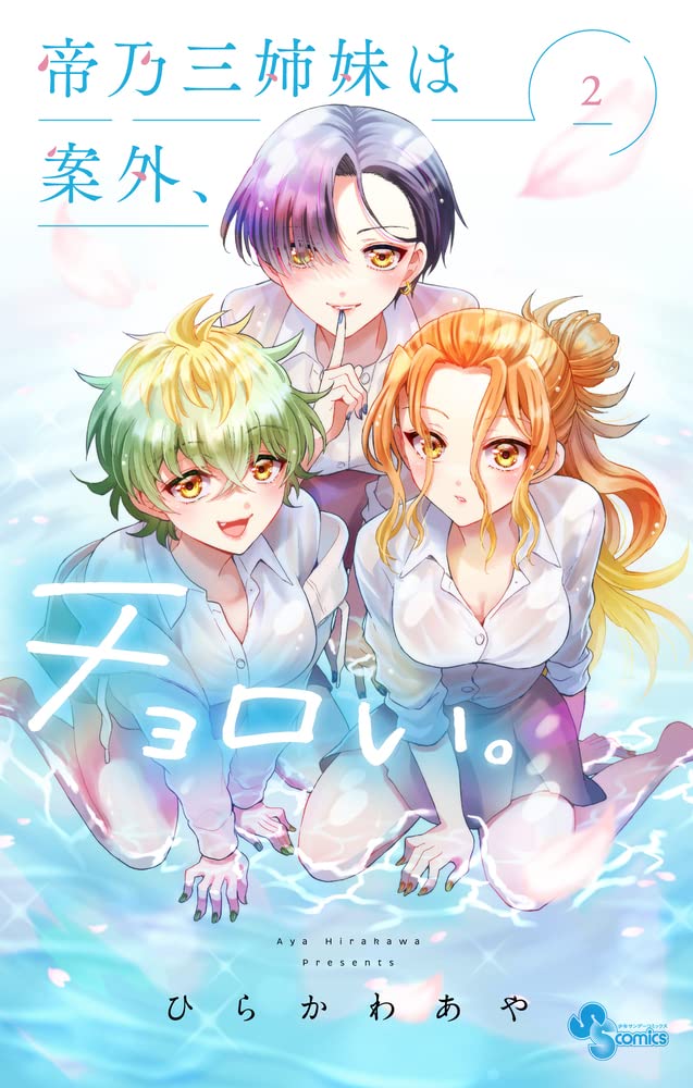 Mikadono Sanshimai wa Angai, Choroi. #2 / Comic