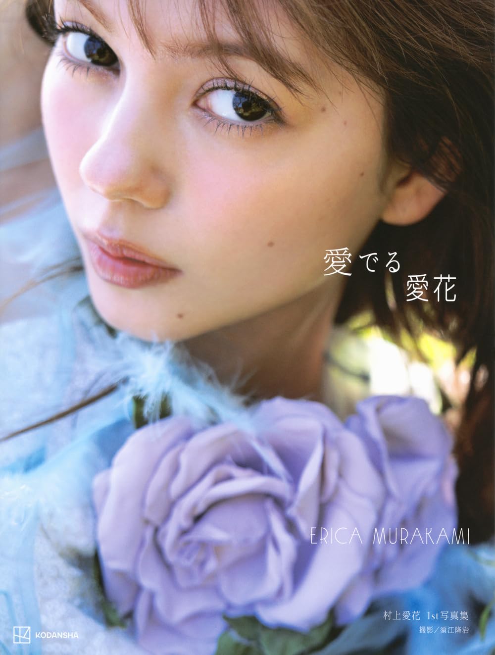 Erica Murakami 1st Photo Book "mederu erica"