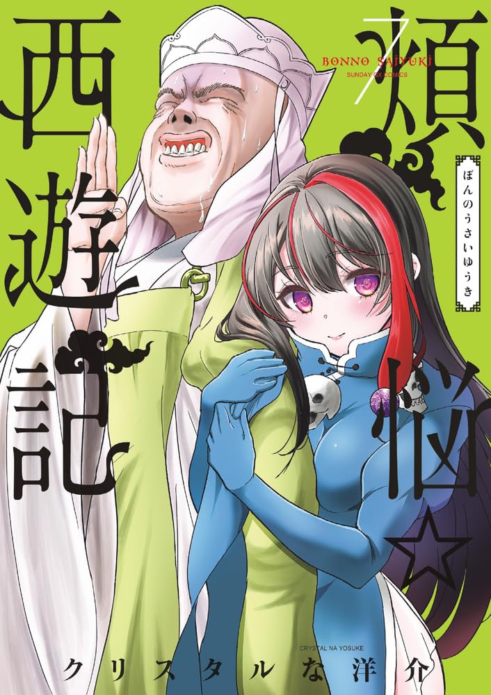 Bonnou Saiyuuki #7 / Comic