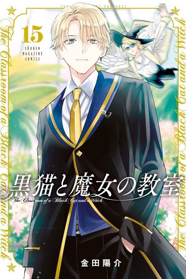 The Classroom of a Black Cat and a Witch Vol.15 cover