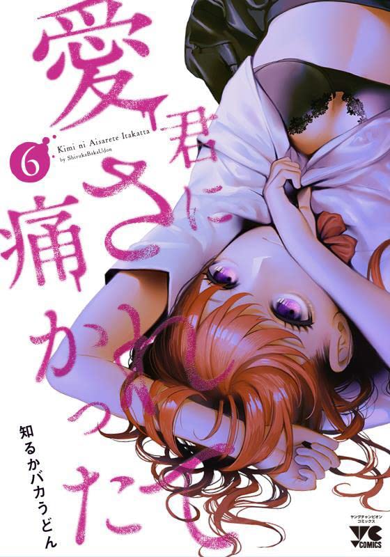 Kimi ni Aisarete Itakatta #6 / Comic