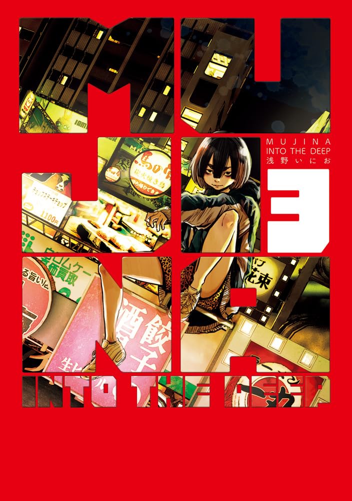 MUJINA INTO THE DEEP #3 / Comic