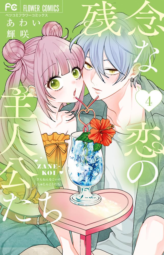 Zannen na Koi no Shujinkou-tachi Vol.4 cover