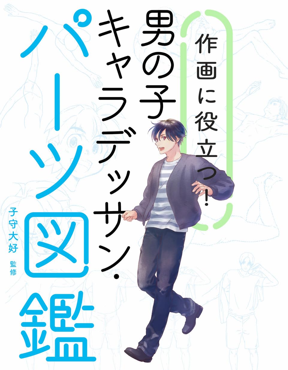 Useful for Drawing! Boy Character Parts Encyclopedia