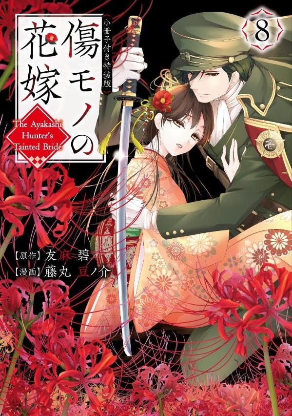 The Ayakashi Hunter's Tainted Bride #8 Special Edition / Comic