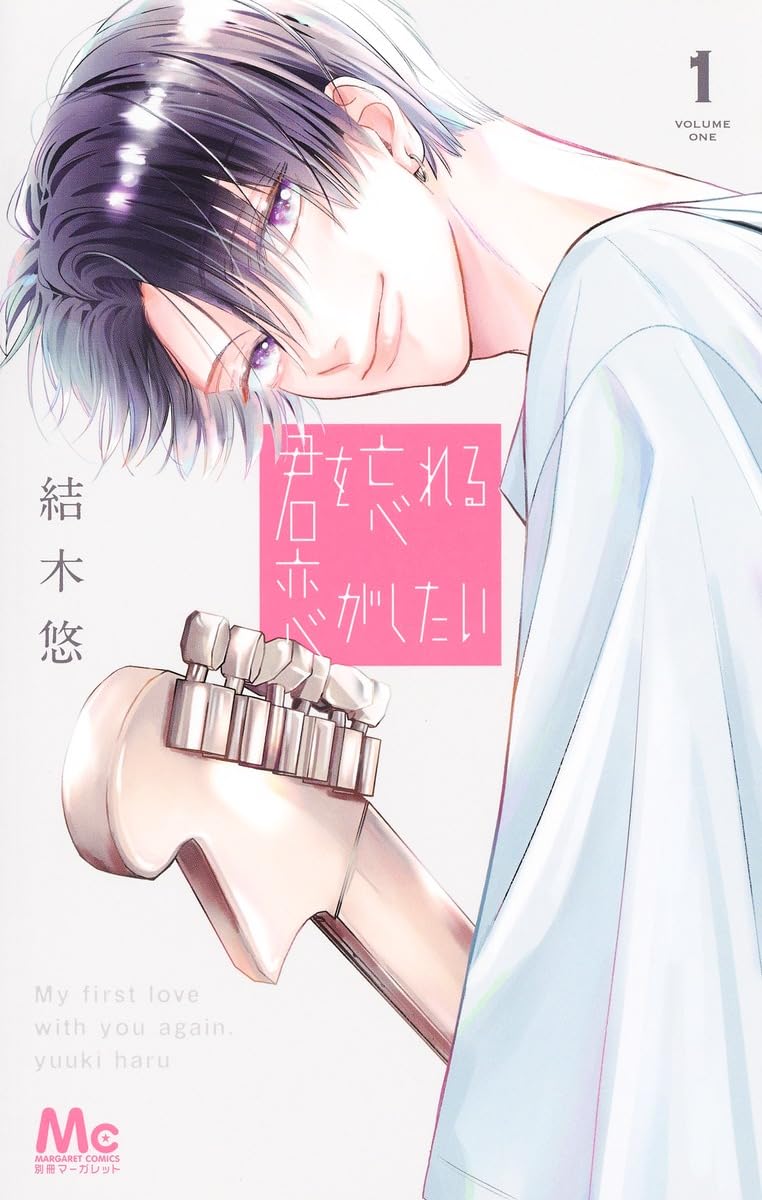 Kimi wo Wasureru Koi ga Shitai #1 / Comic