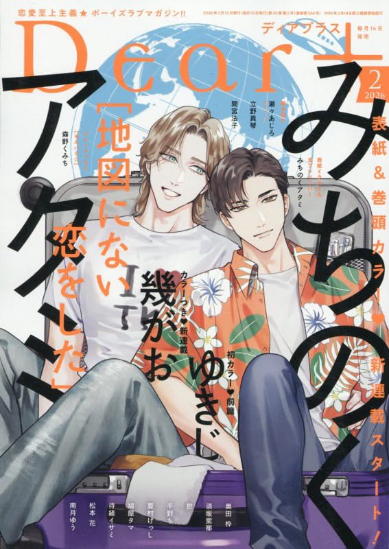 Dear+ February 2026 Japan BL Manga Magazine Cover