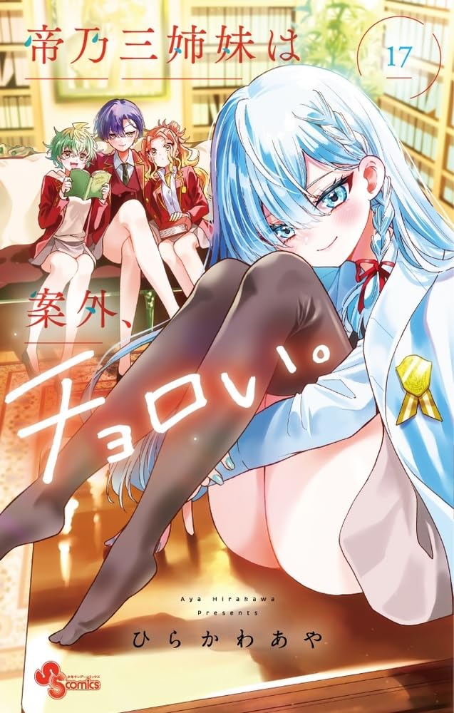 Mikadono Sanshimai wa Angai, Choroi. #17 / Comic