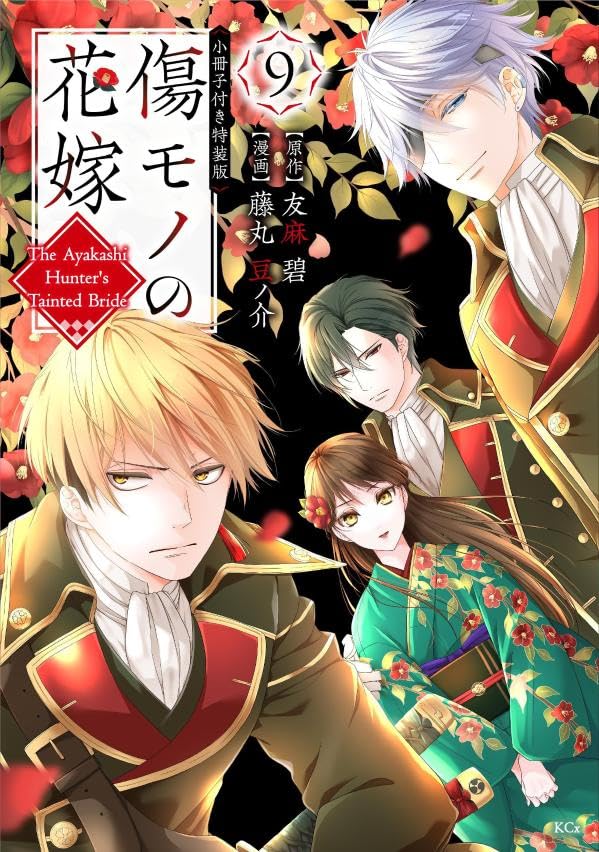 The Ayakashi Hunter's Tainted Bride #9 Special Edition / Comic