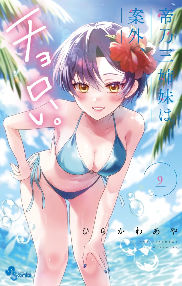 Mikadono Sanshimai wa Angai, Choroi. #9 / Comic