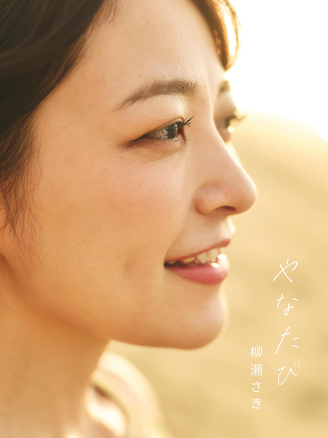 Saki Yanase Photo Book "yanatabi" cover