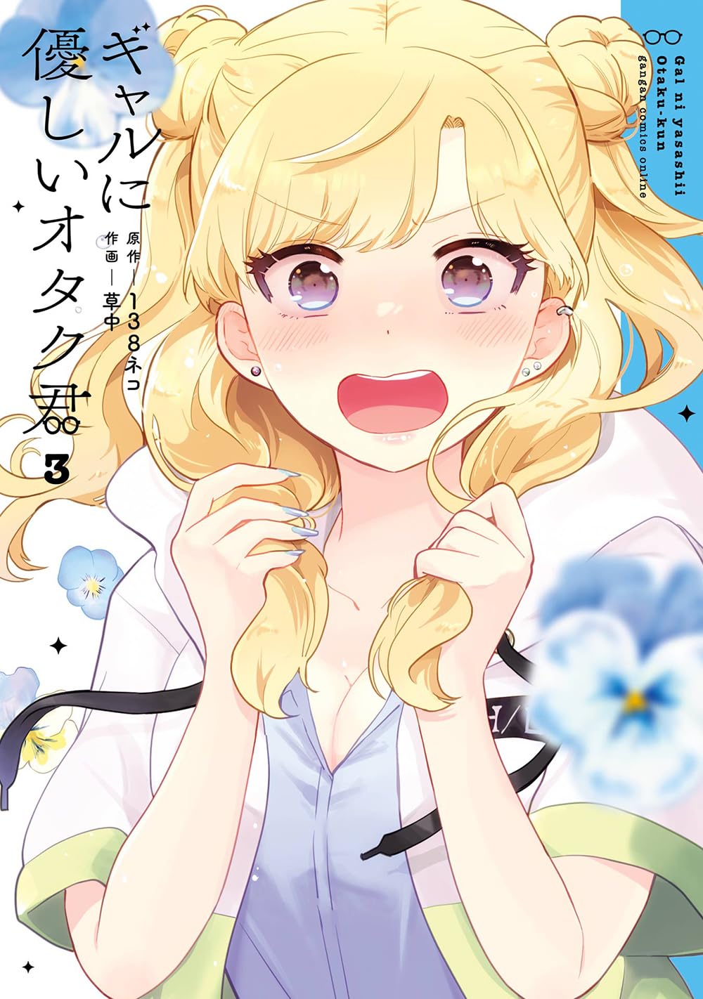 Gal ni Yasashii Otaku-kun #3 / Comic