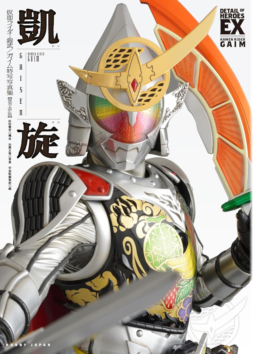 KAMEN RIDER GAIM Photo Book "Gaisen" Revised Edition