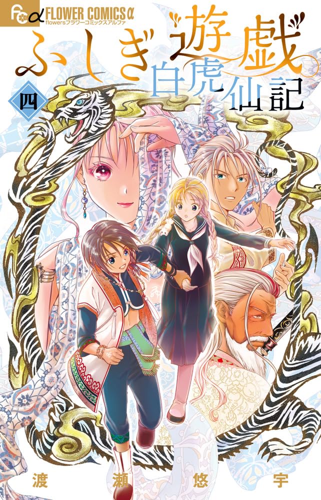 Fushigi Yuugi: Byakko Senki #4 / Comic