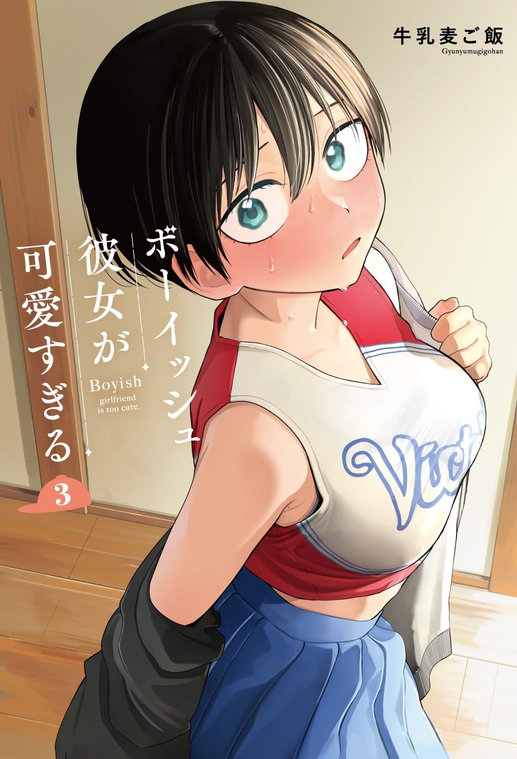 Boyish Kanojo ga Kawaisugiru #3 / Comic