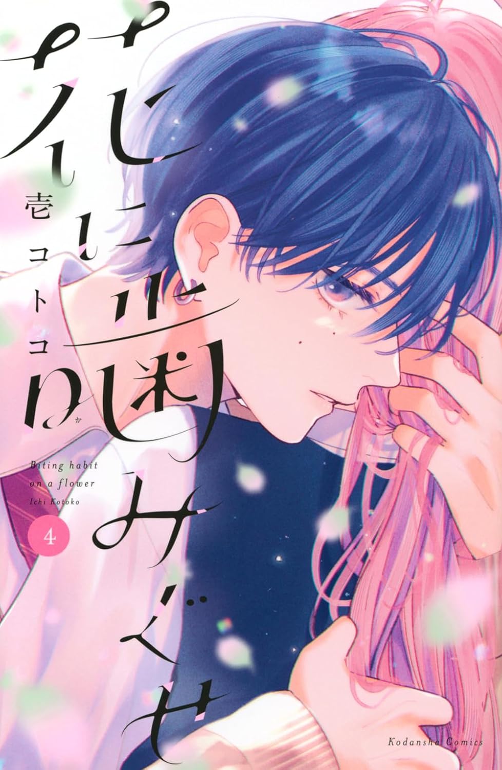 Biting Habit on a Flower #4 / Comic