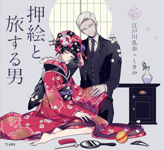 Oshie to Tabi-suru Otoko by Edogawa Ranpo x Shikimi  / Otome no hondana