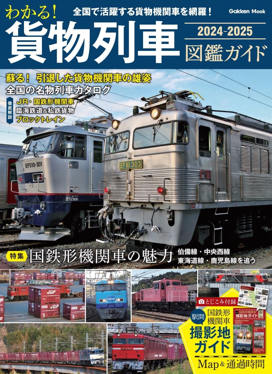 Japanese Freight Train Guide 2024-2025