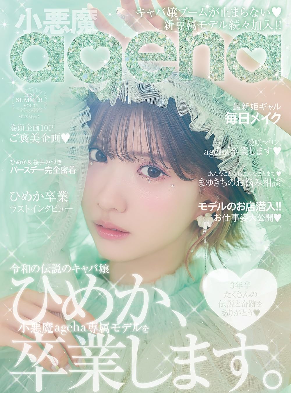 Koakuma Ageha 2024 SUMMER