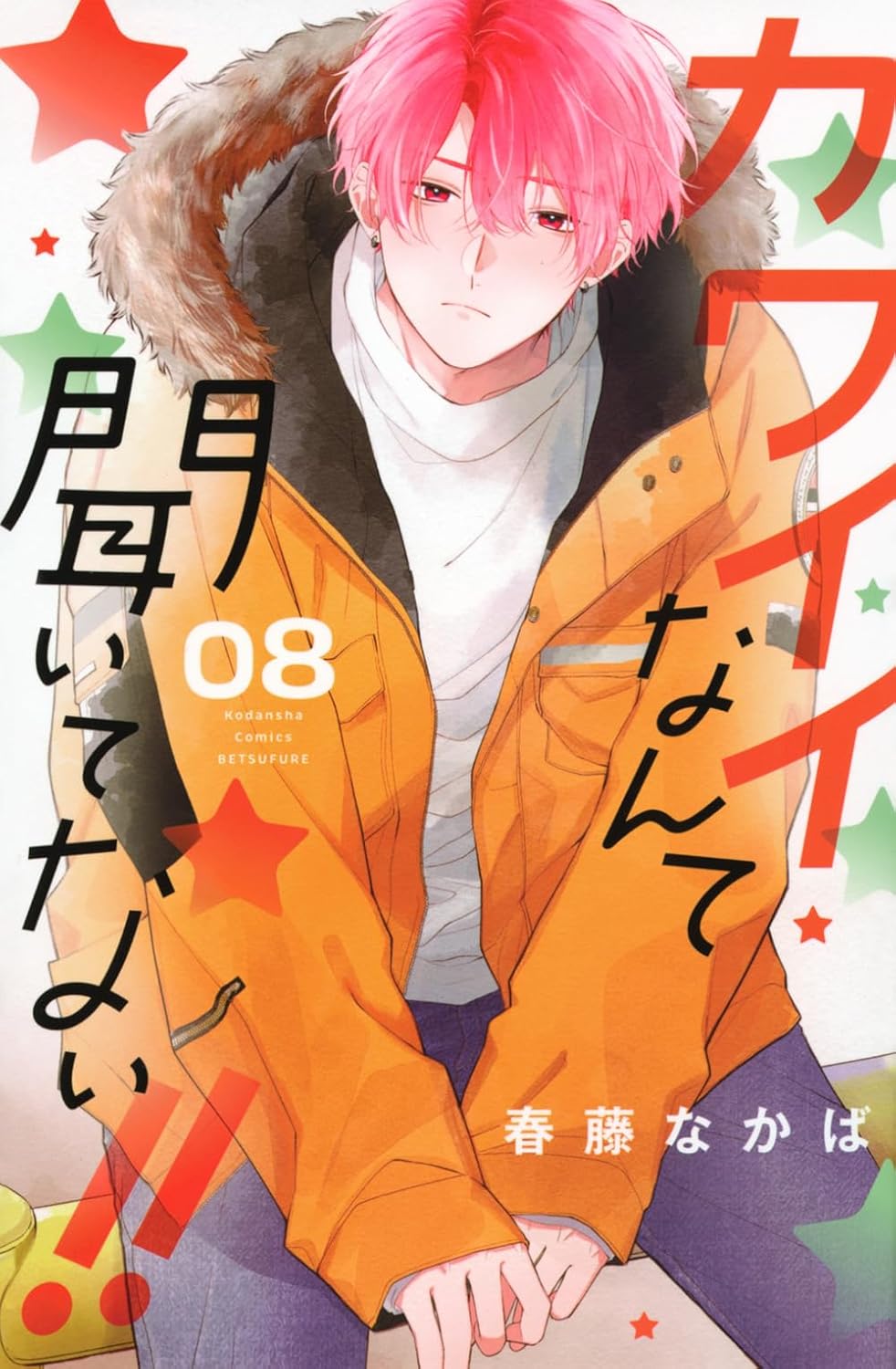 Kawaii nante Kiitenai!! #8 / Comic