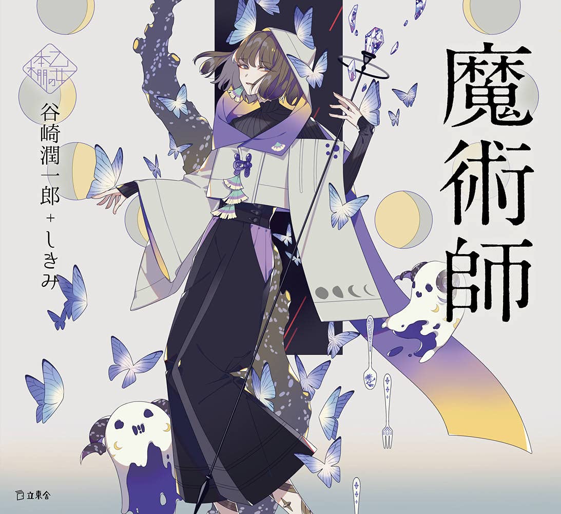 Majutsushi by Junichiro Tanizaki x Shikimi / Otome no hondana