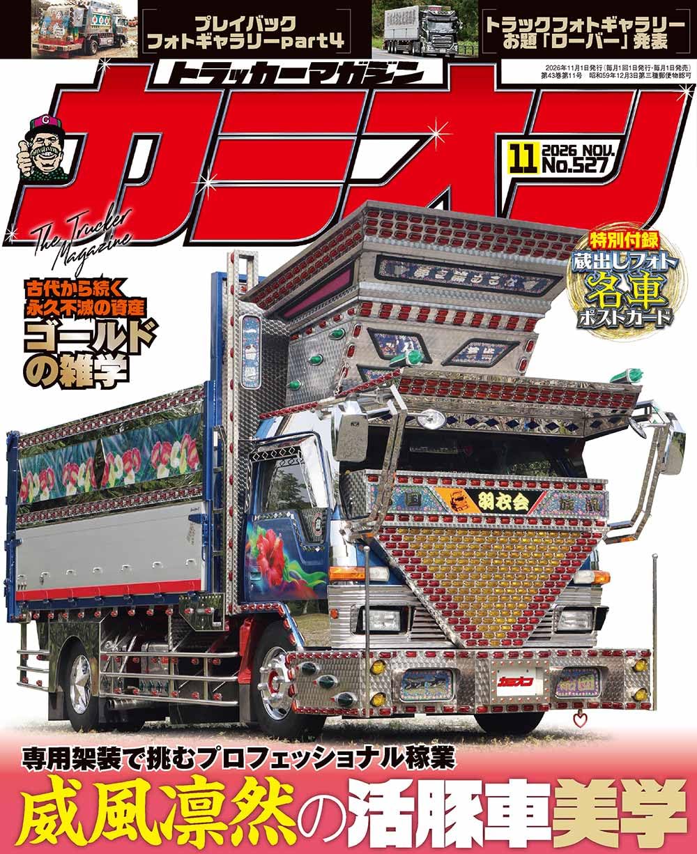 Camion November 2026 cover
