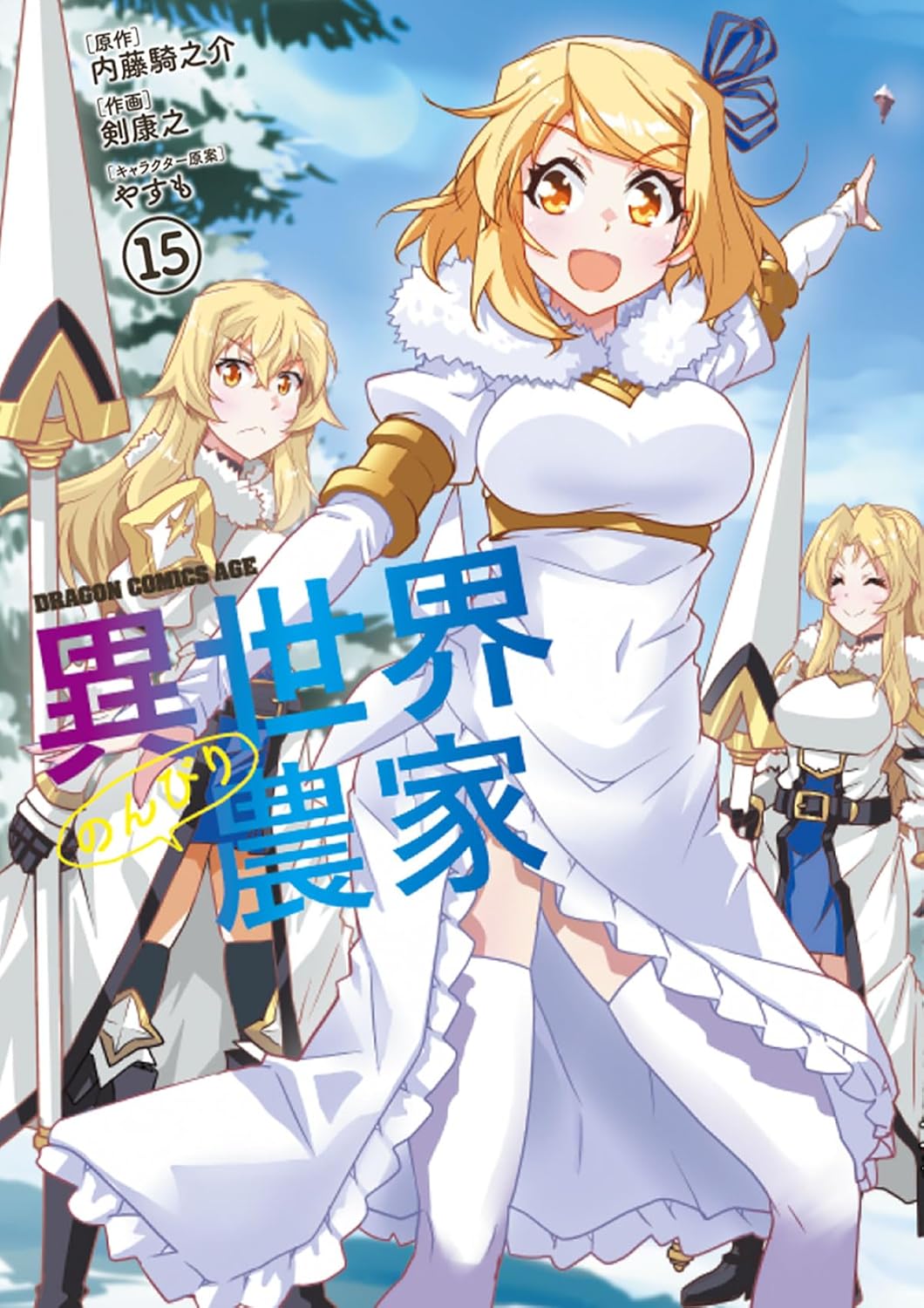 Isekai Nonbiri Nouka (Farming Life in Another World) #15 / Comic