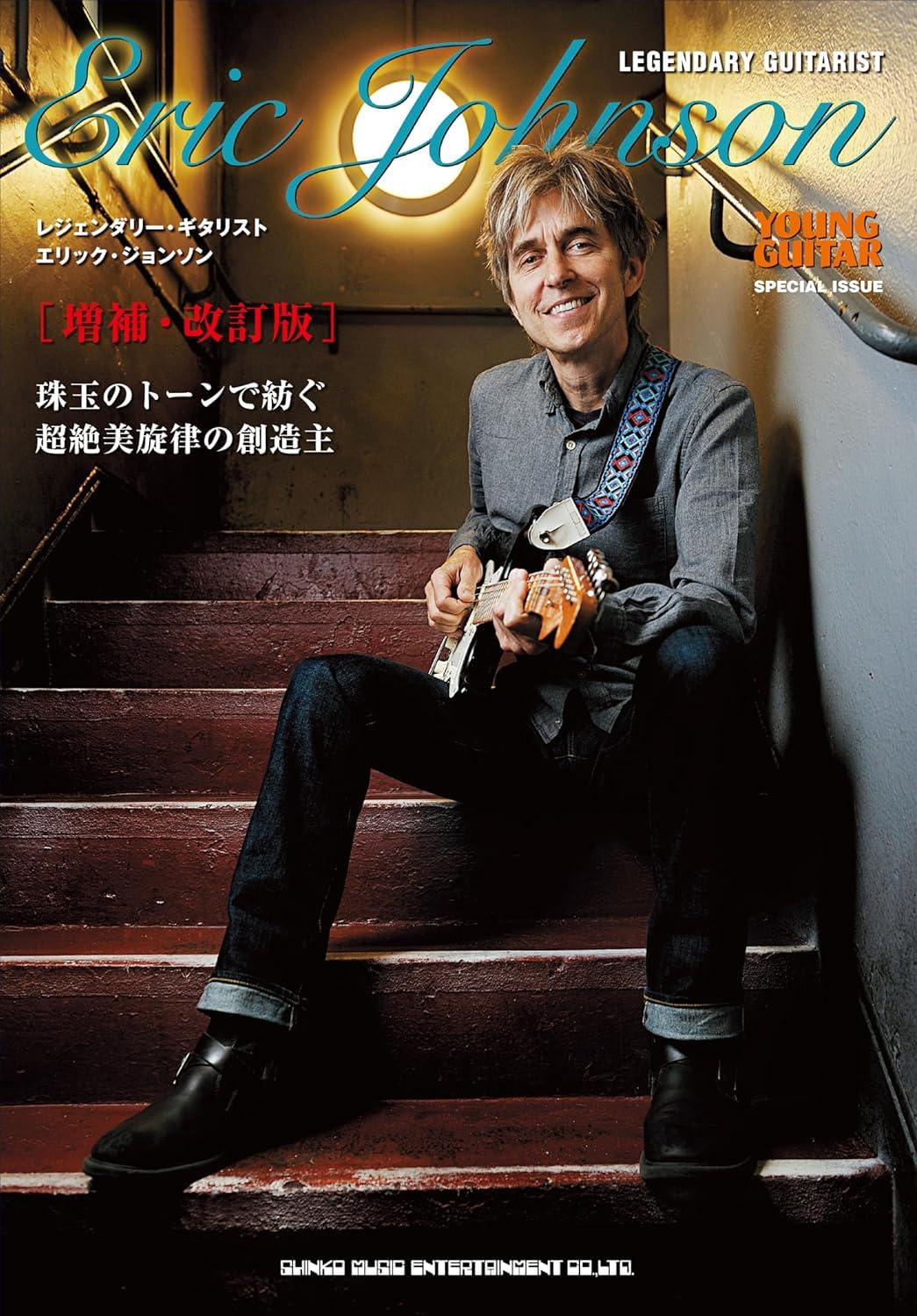Legendary Guitarist Eric Johnson YOUNG GUITAR SPECIAL ISSUE