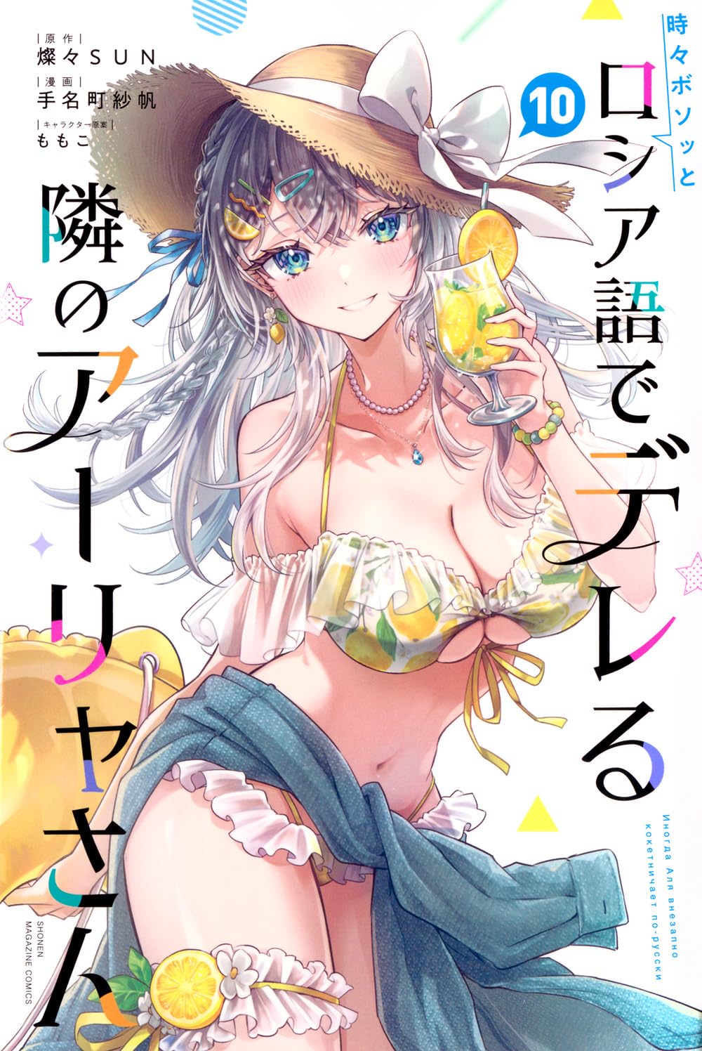 Alya Sometimes Hides Her Feelings in Russian Vol.10 cover