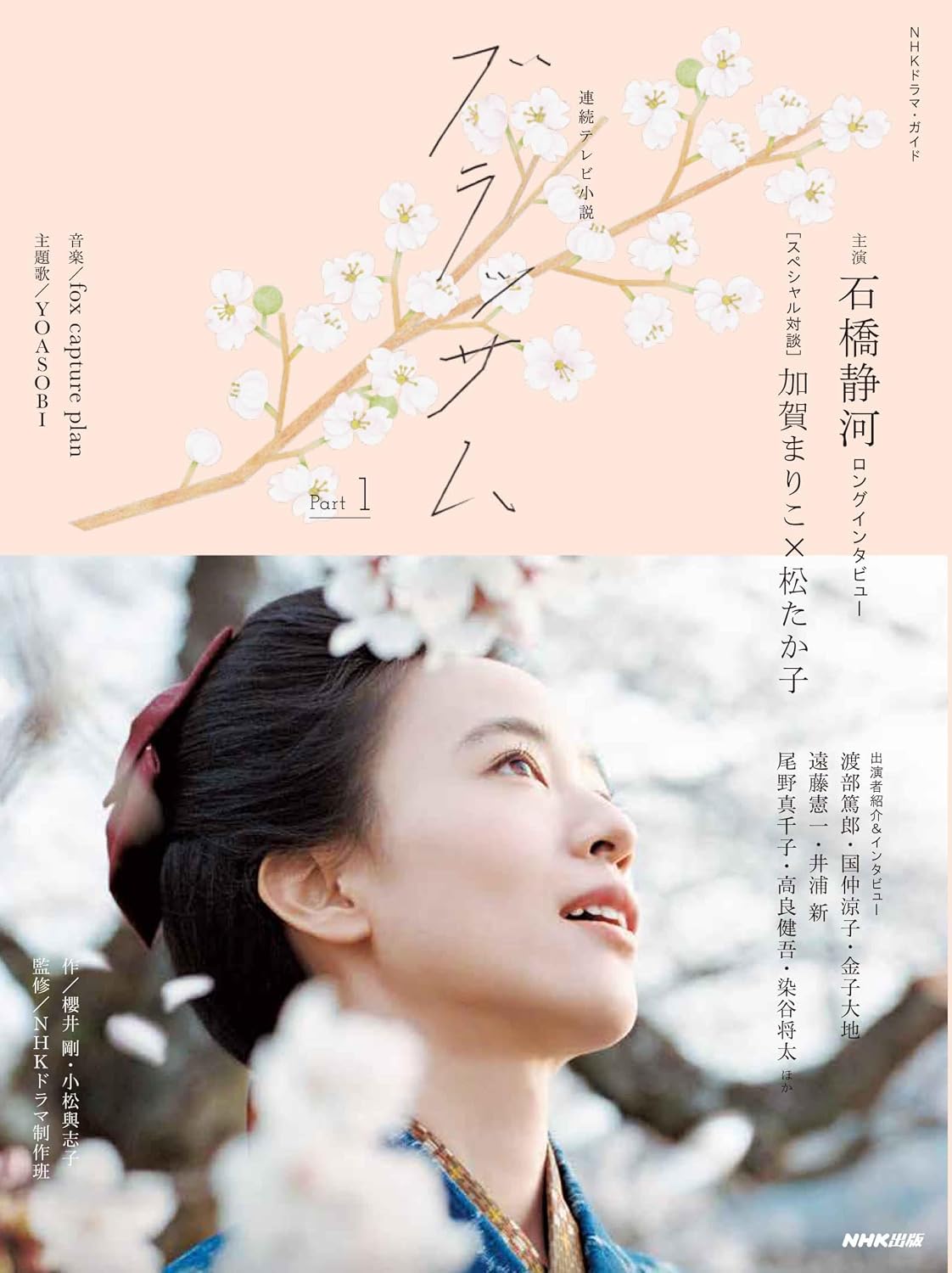 NHK Serial TV Novel Blossom Drama Guide Part 1 cover