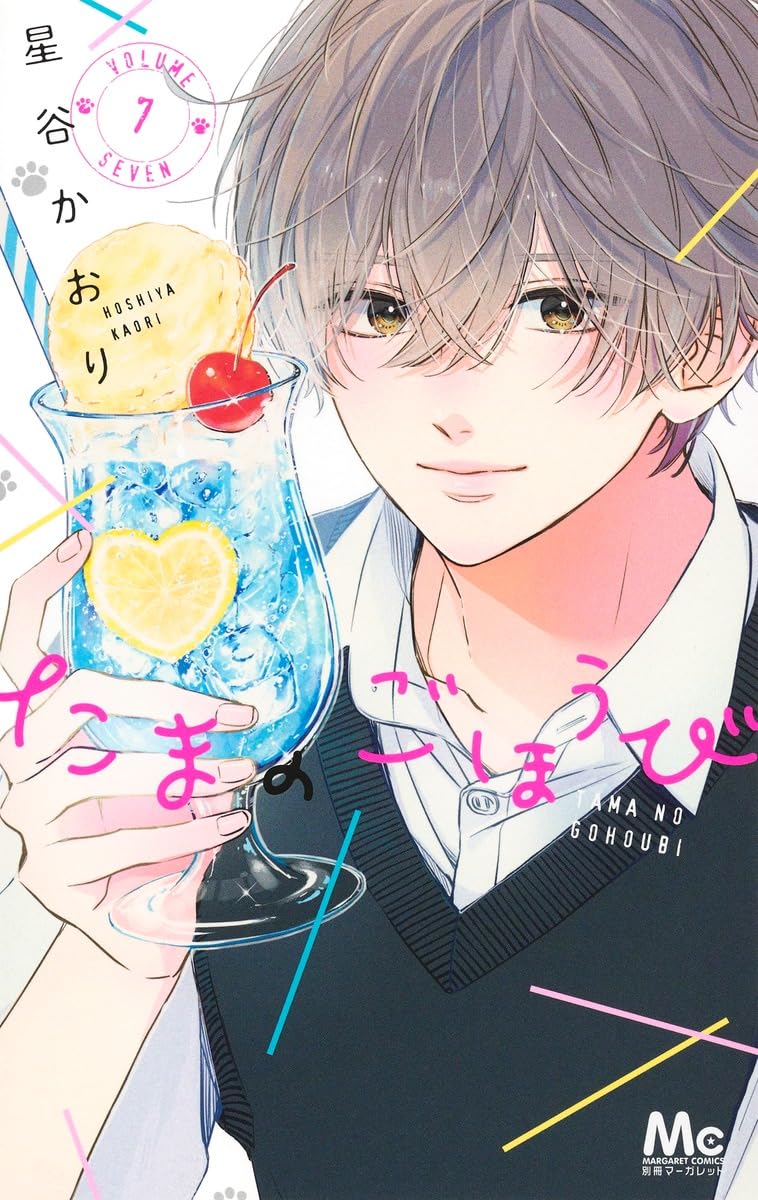 Tama no Gohoubi Vol. 7 manga cover. cover